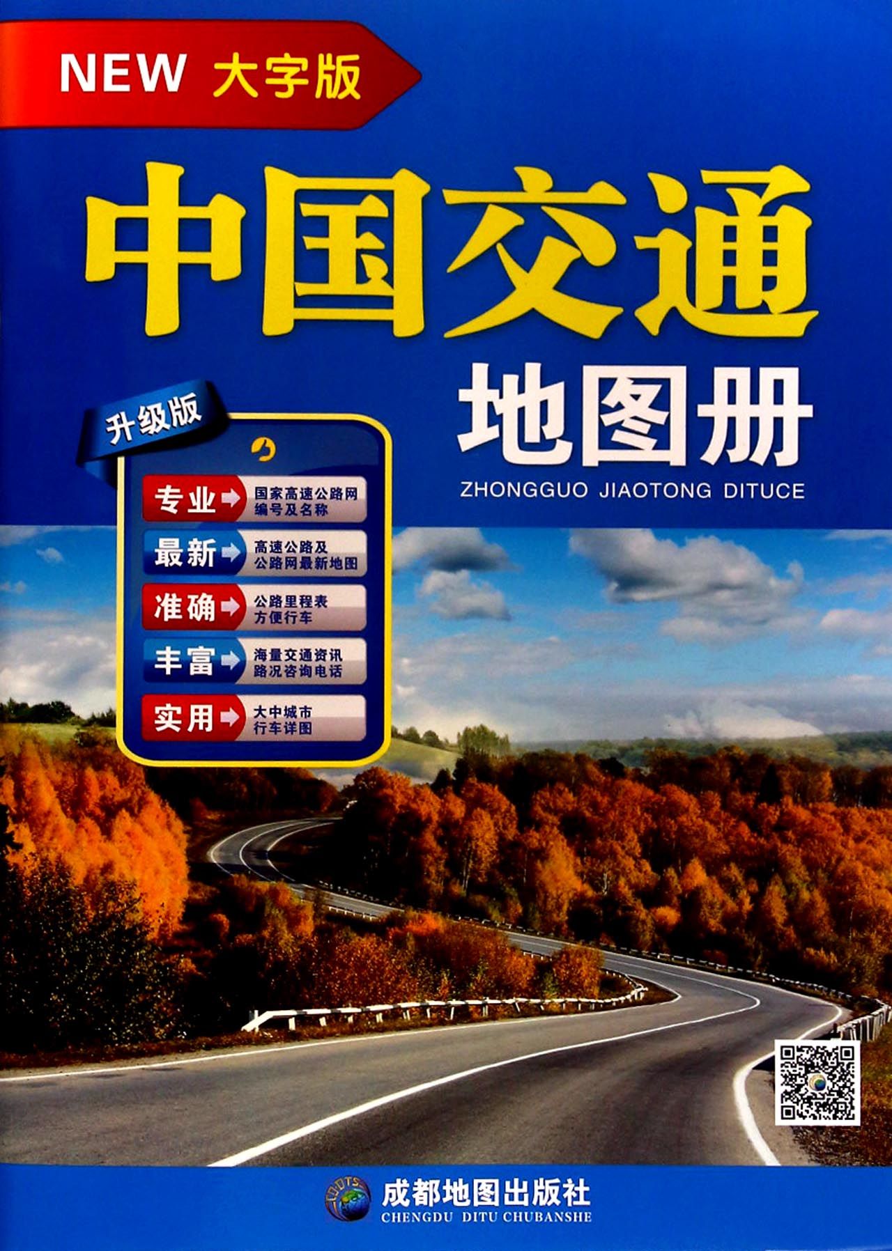 中国交通地图册(大字版升级版)