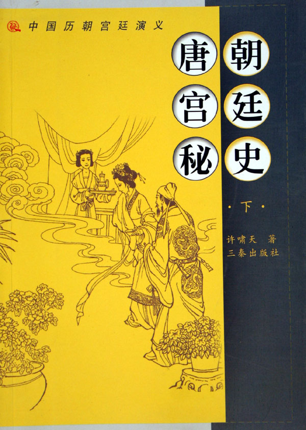 唐朝宫廷秘史(上下)/中国历朝宫廷演义