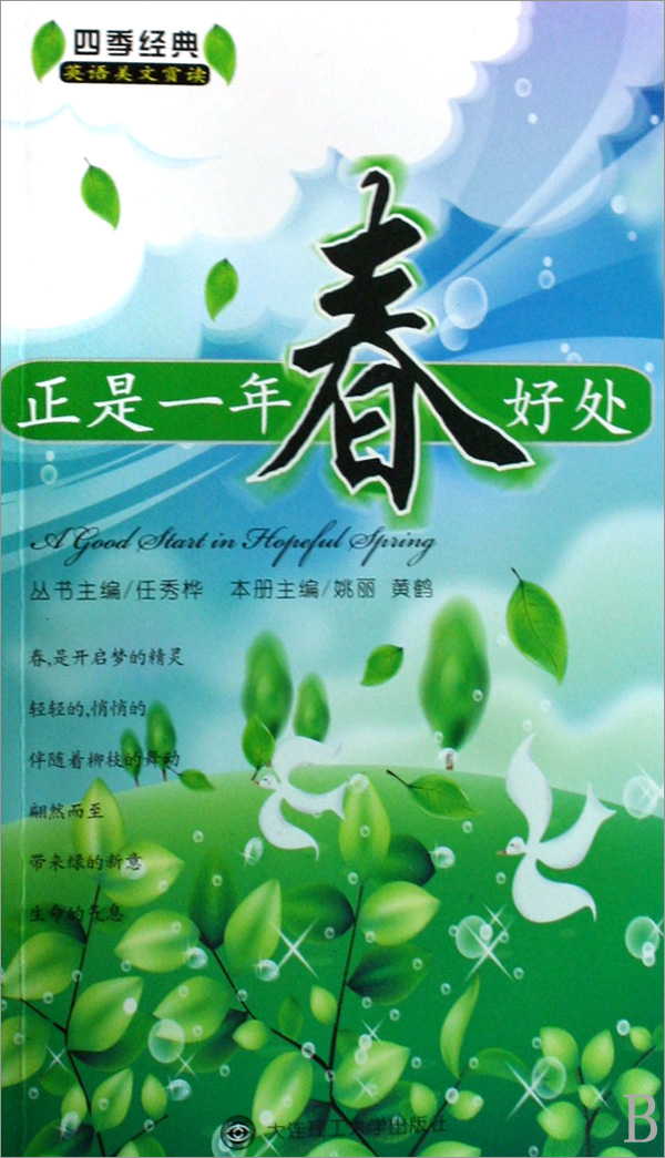 正是一年春好处(附光盘英语美文赏读)/四季经典