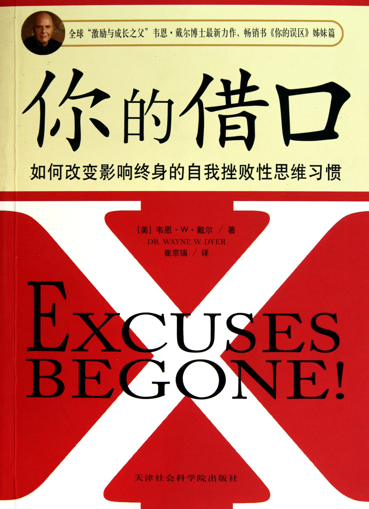 你的借口(如何改变影响终身的自我挫败性思维习惯)