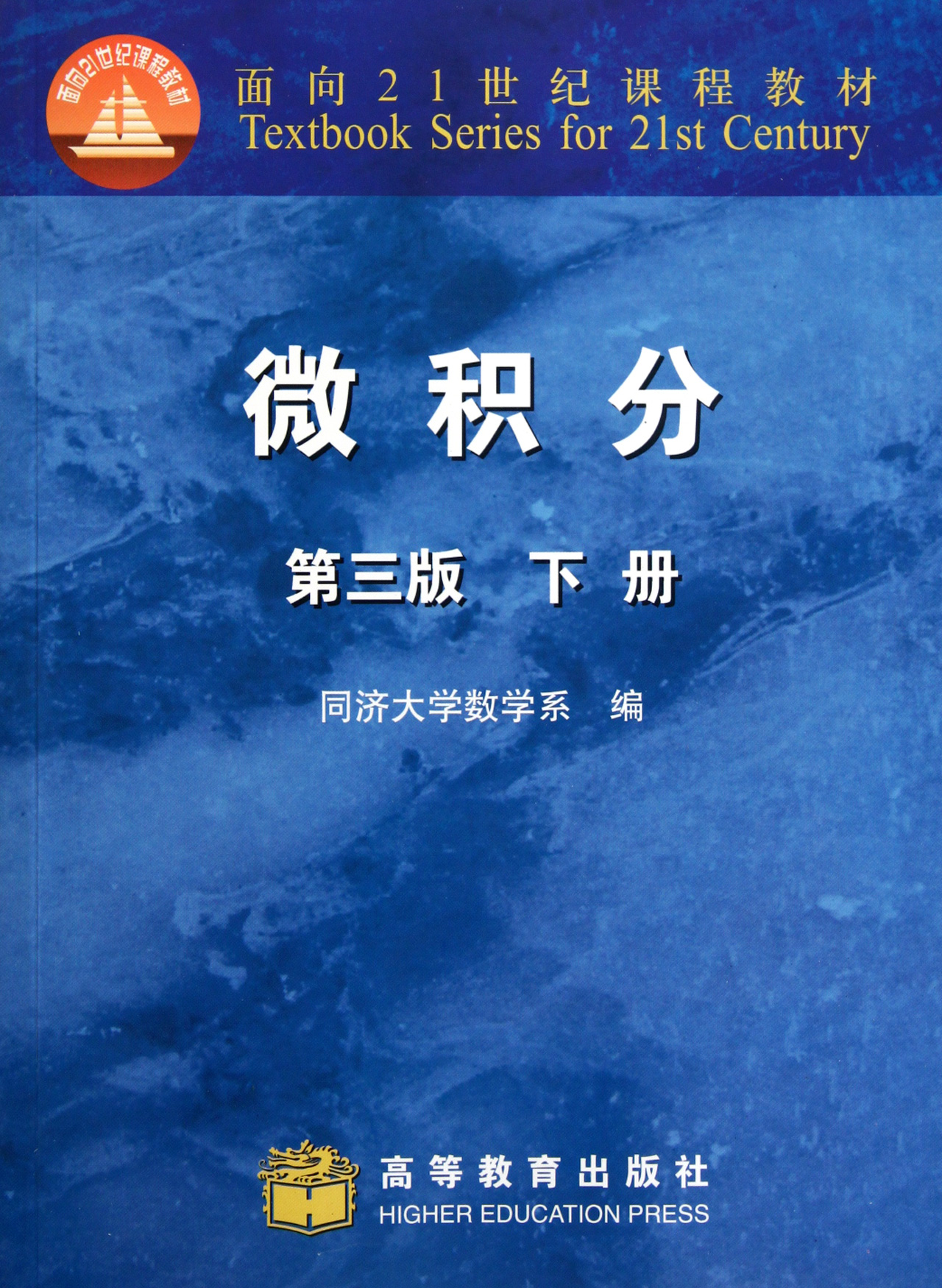 微積分(第3版下面向21世紀課程教材)