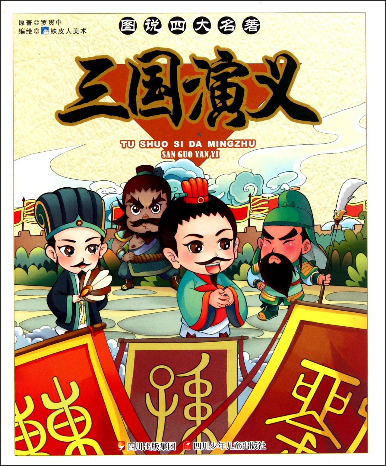 《三国演义/图说四大名著》【正版图书 折扣 优惠 详情 书评 试读】 -