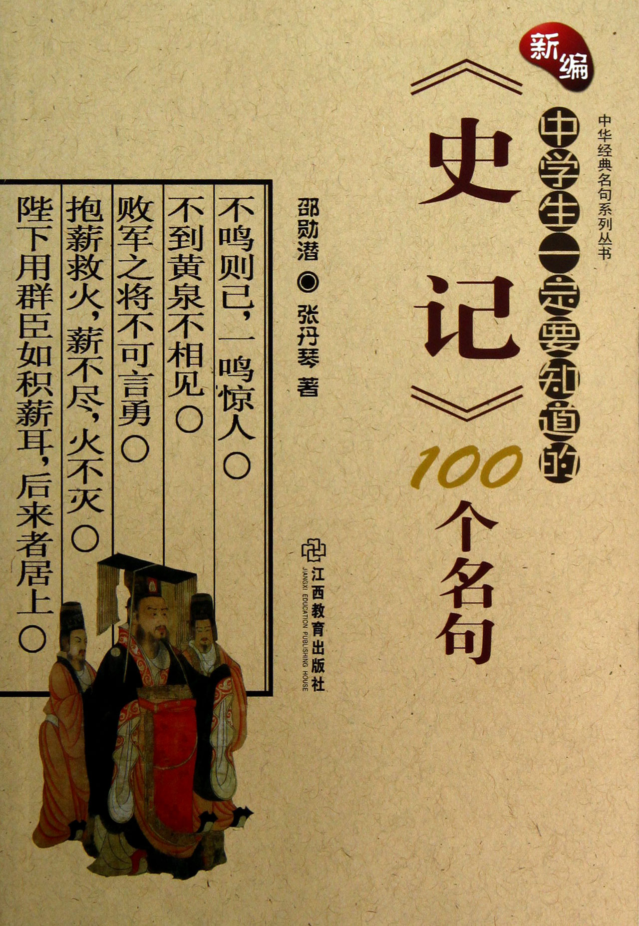 新编中学生一定要知道的史记100个名句/中华经典名句系列丛书