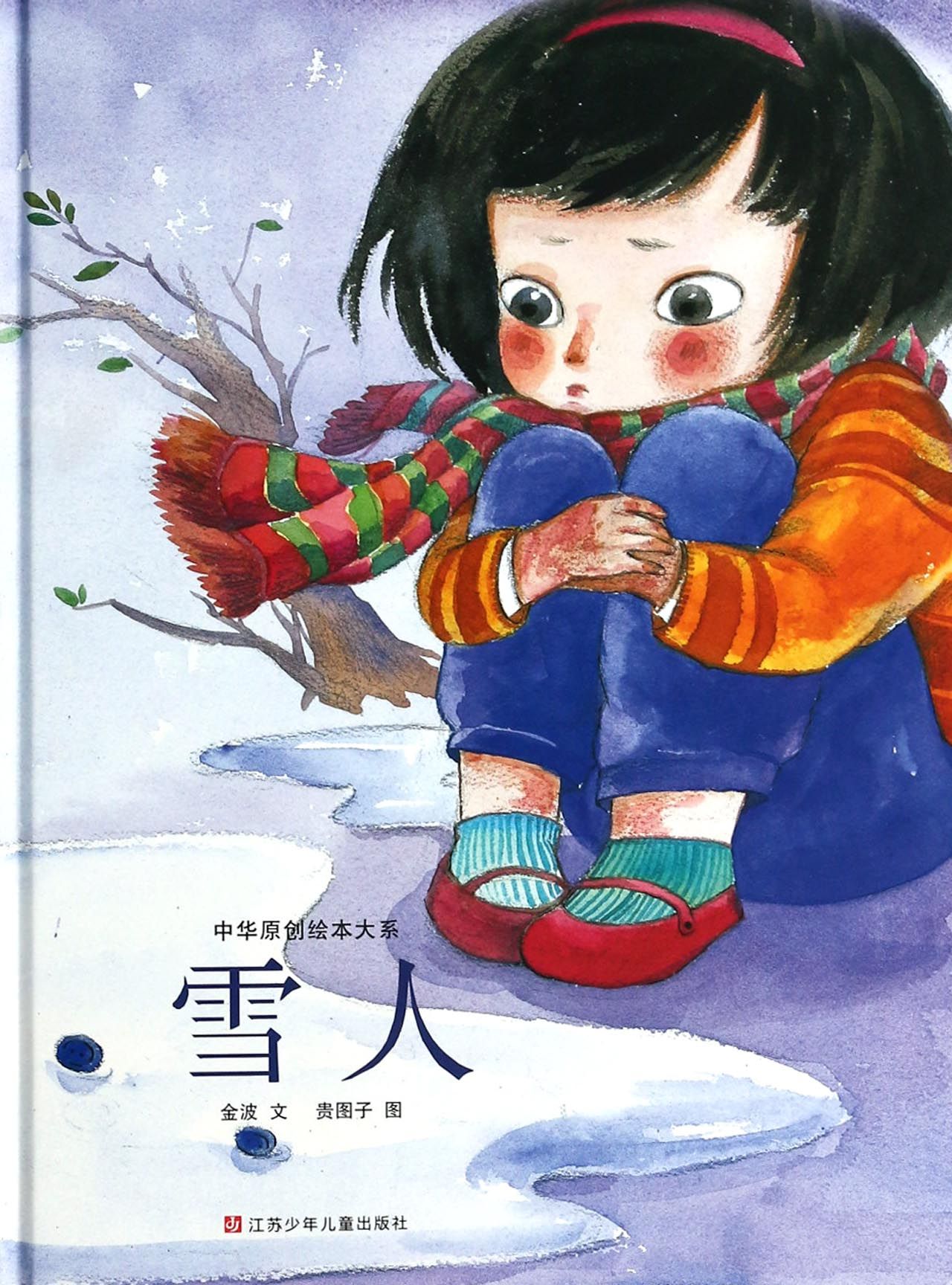 雪人(精)/中华原创绘本大系