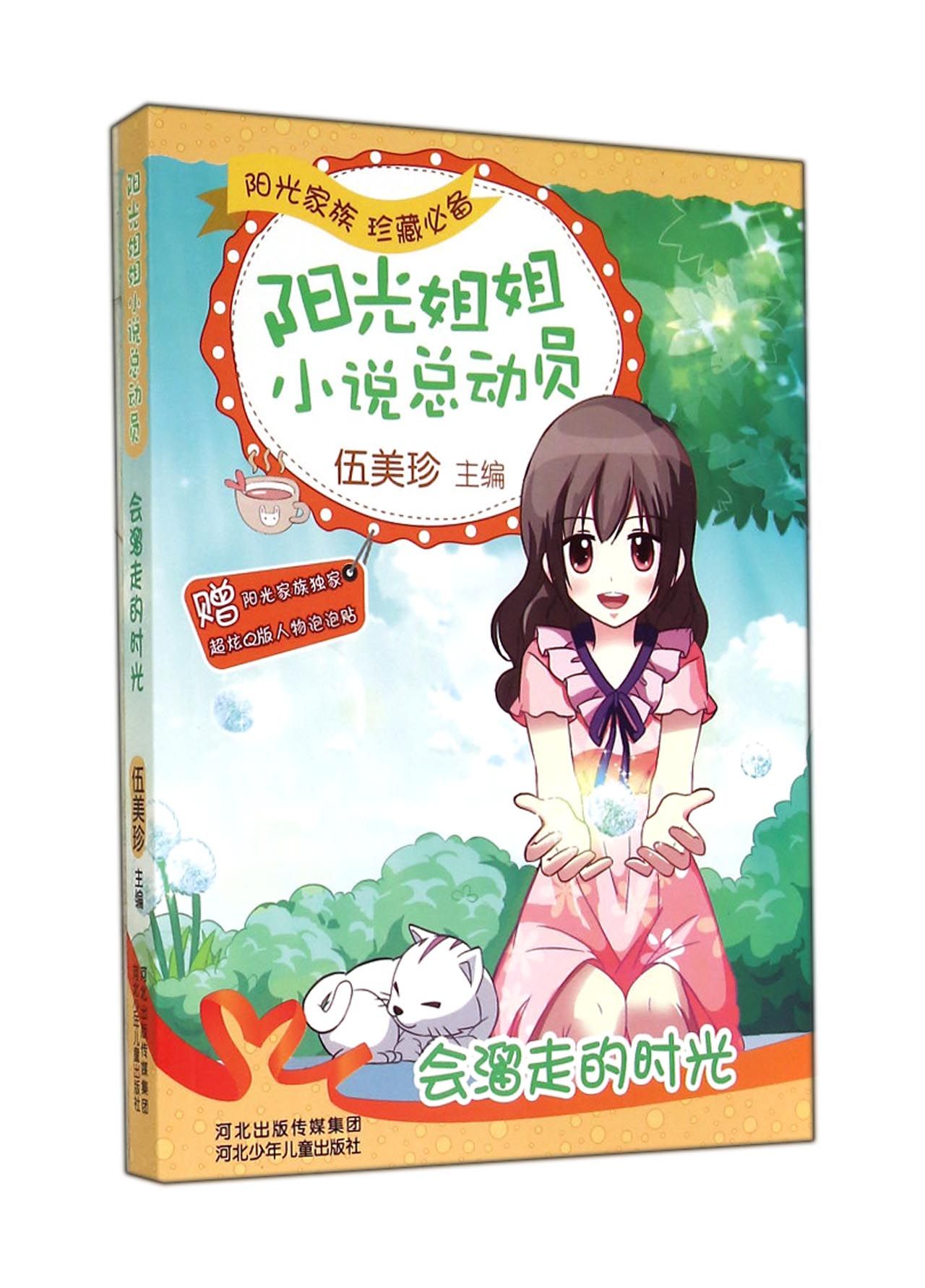 《会溜走的时光/阳光姐姐小说总动员》【正版图书 折扣 优惠 详情