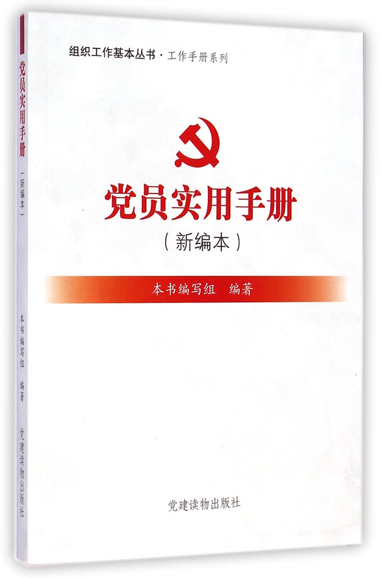 党员实用手册(新编本)/工作手册系列/组织工作基本丛书