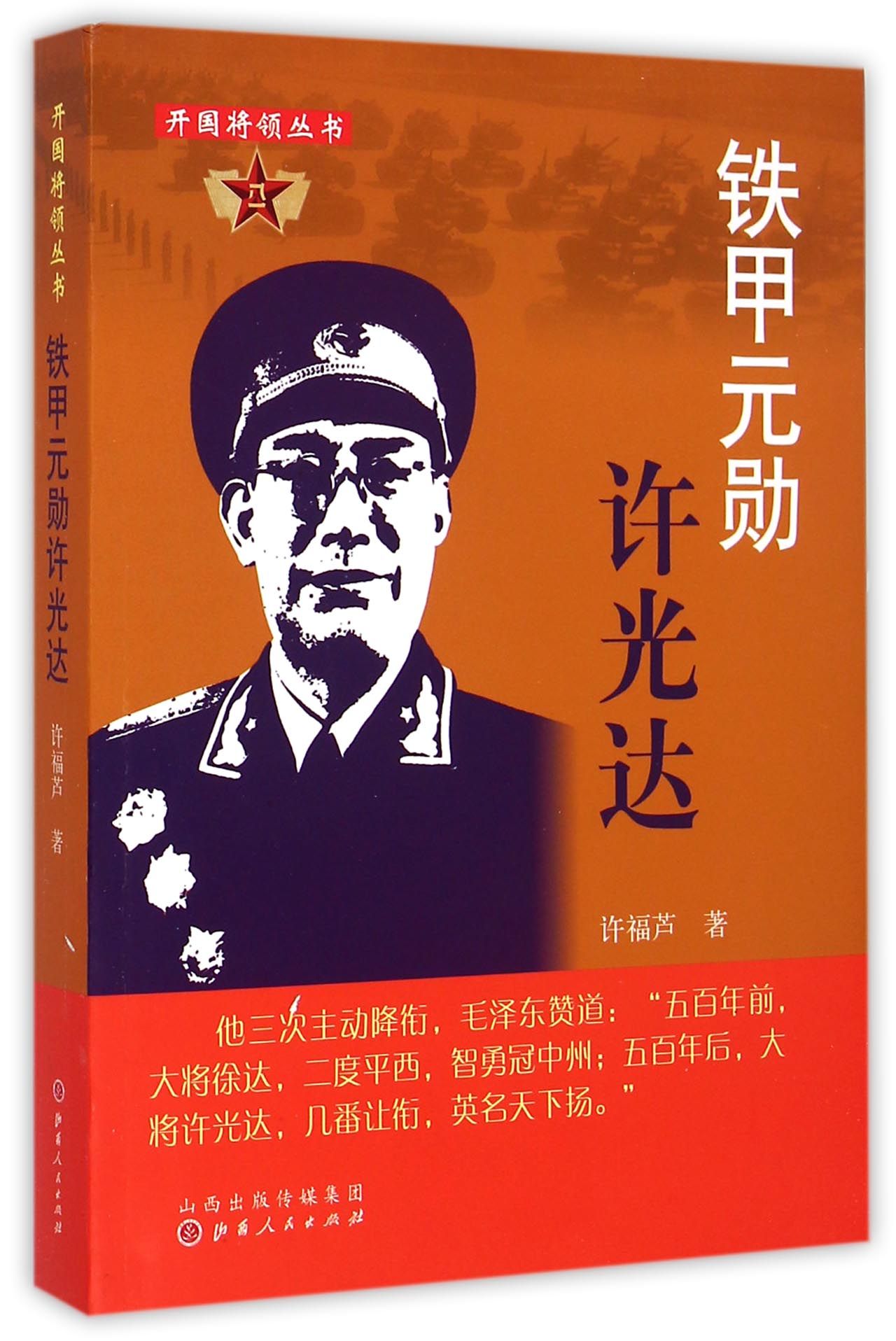 铁甲元勋许光达/开国将领丛书