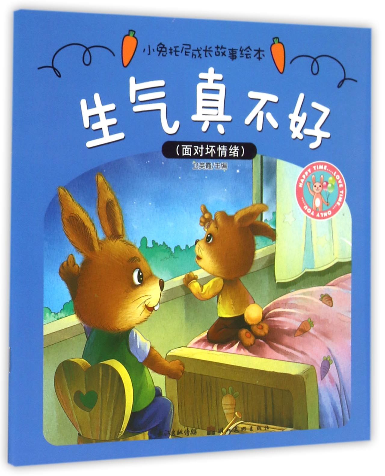 生气真不好(面对坏情绪)/小兔托尼成长故事绘本