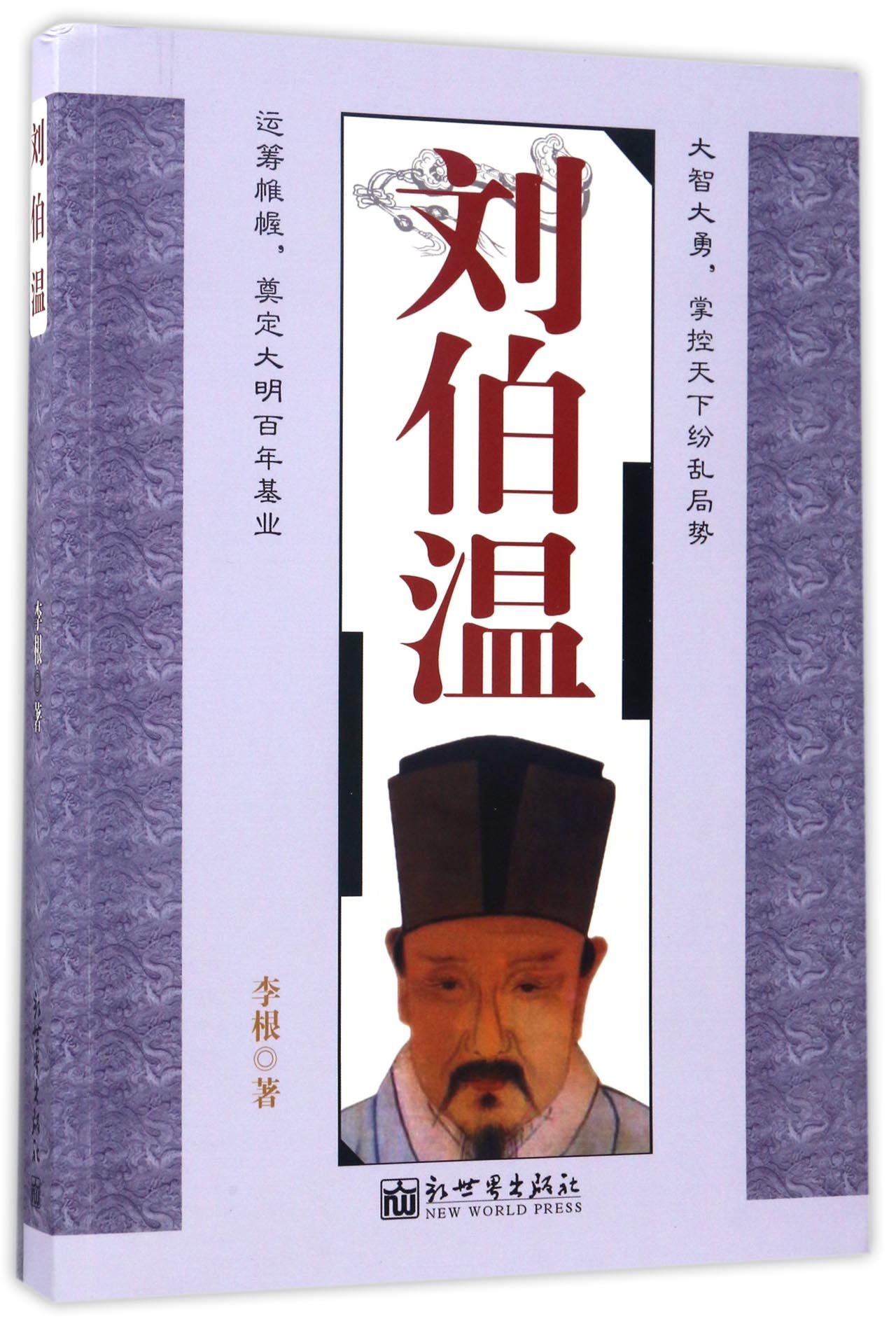 《刘伯温》【正版图书 折扣 优惠 详情 书评 试读】 - 新华书店