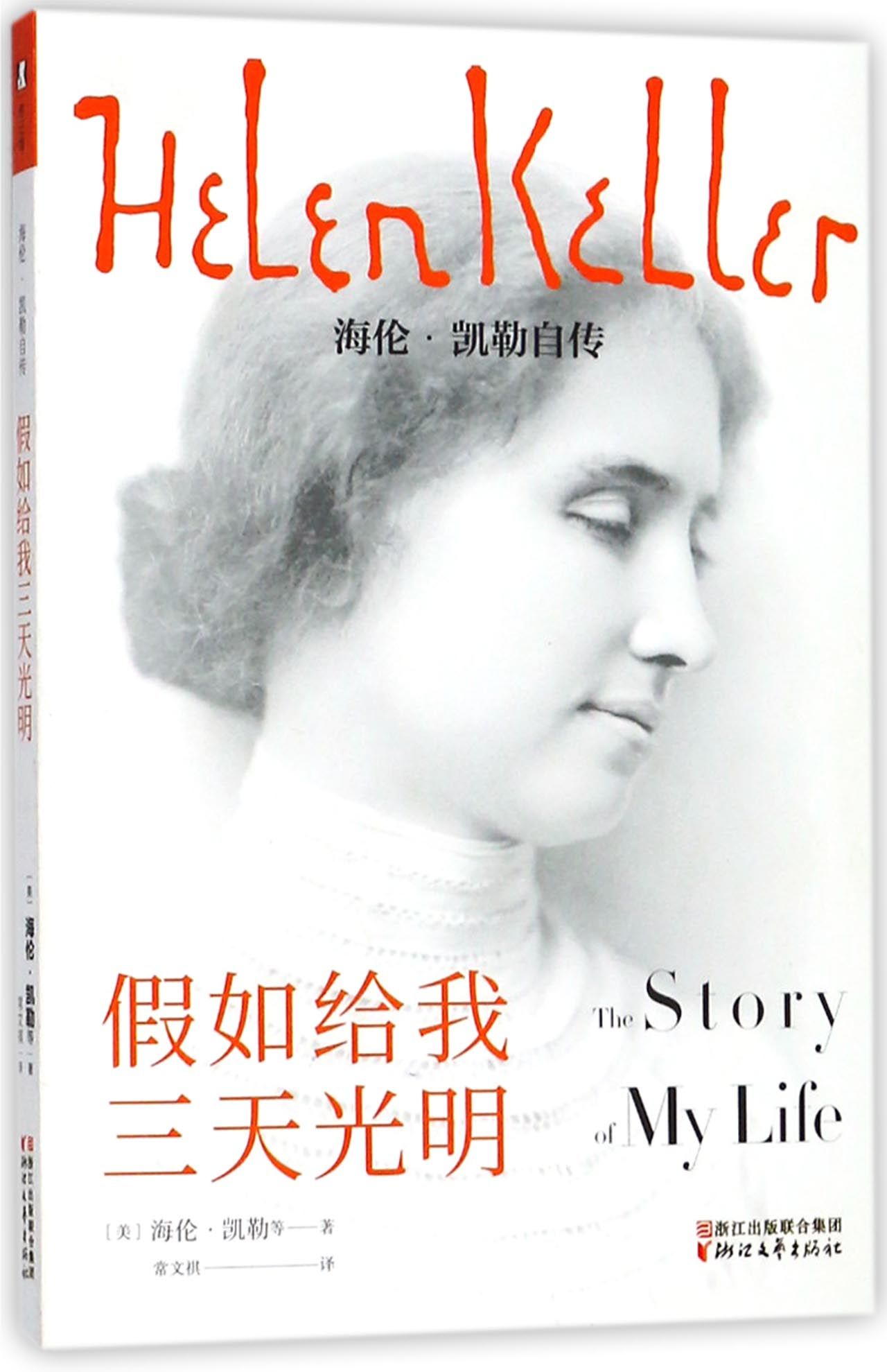 假如给我三天光明(海伦·凯勒自传)